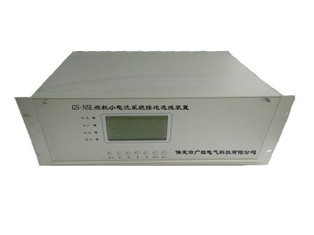 GS-NSL微机小电流系统接地选线装置